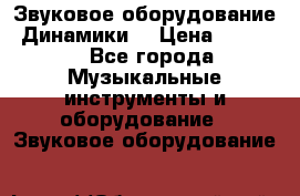 Звуковое оборудование “Динамики“ › Цена ­ 3 500 - Все города Музыкальные инструменты и оборудование » Звуковое оборудование   